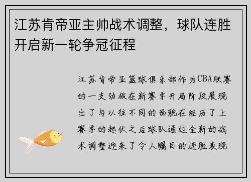 江苏肯帝亚主帅战术调整，球队连胜开启新一轮争冠征程