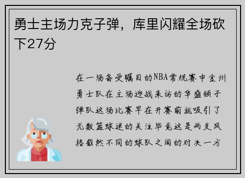 勇士主场力克子弹，库里闪耀全场砍下27分