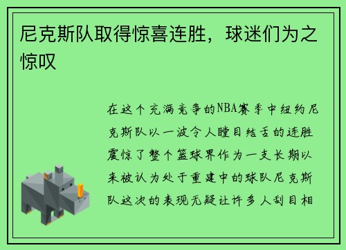 尼克斯队取得惊喜连胜，球迷们为之惊叹