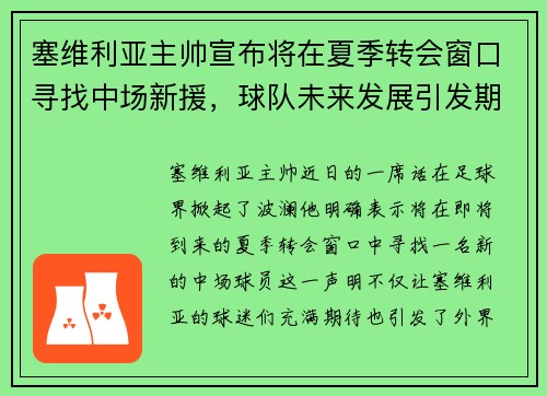 塞维利亚主帅宣布将在夏季转会窗口寻找中场新援，球队未来发展引发期待