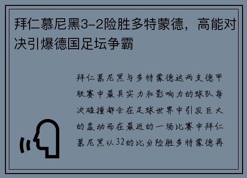 拜仁慕尼黑3-2险胜多特蒙德，高能对决引爆德国足坛争霸