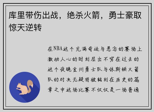 库里带伤出战，绝杀火箭，勇士豪取惊天逆转