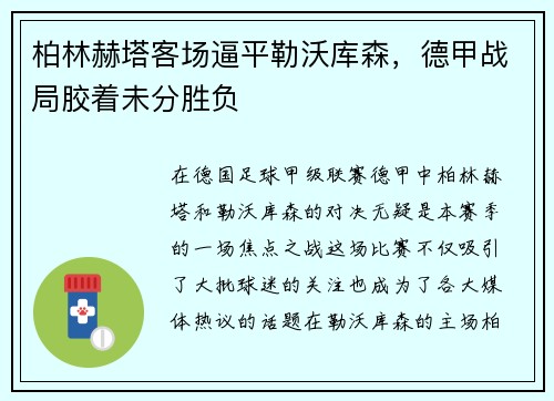柏林赫塔客场逼平勒沃库森，德甲战局胶着未分胜负