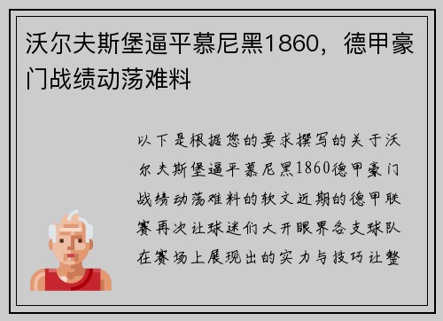沃尔夫斯堡逼平慕尼黑1860，德甲豪门战绩动荡难料