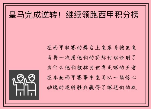 皇马完成逆转！继续领跑西甲积分榜