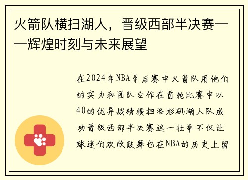 火箭队横扫湖人，晋级西部半决赛——辉煌时刻与未来展望