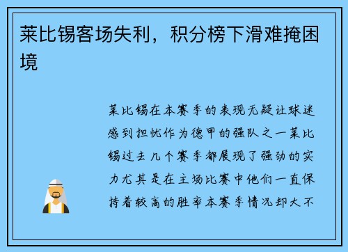 莱比锡客场失利，积分榜下滑难掩困境