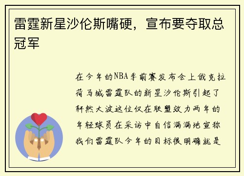 雷霆新星沙伦斯嘴硬，宣布要夺取总冠军