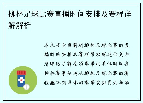 柳林足球比赛直播时间安排及赛程详解解析
