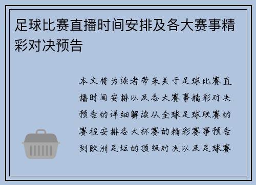足球比赛直播时间安排及各大赛事精彩对决预告
