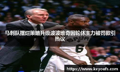 马刺队摆烂策略升级波波维奇因轮休主力被罚款引热议